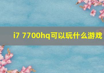 i7 7700hq可以玩什么游戏